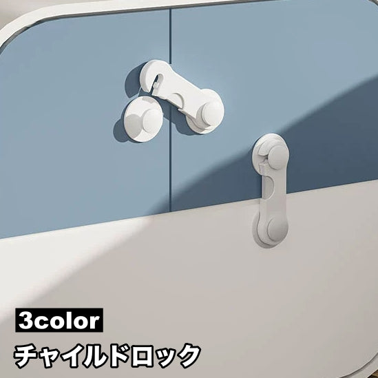 チャイルドロック 戸口ロック 単品 貼り付け式 粘着テープ 引き戸ロック 赤ちゃん ベビー 子ども ペット セーフティグッズ 棚 引き出し 扉 窓 安全対策 いたずら防止 ドア開け対策 シンプル 便利グッズ