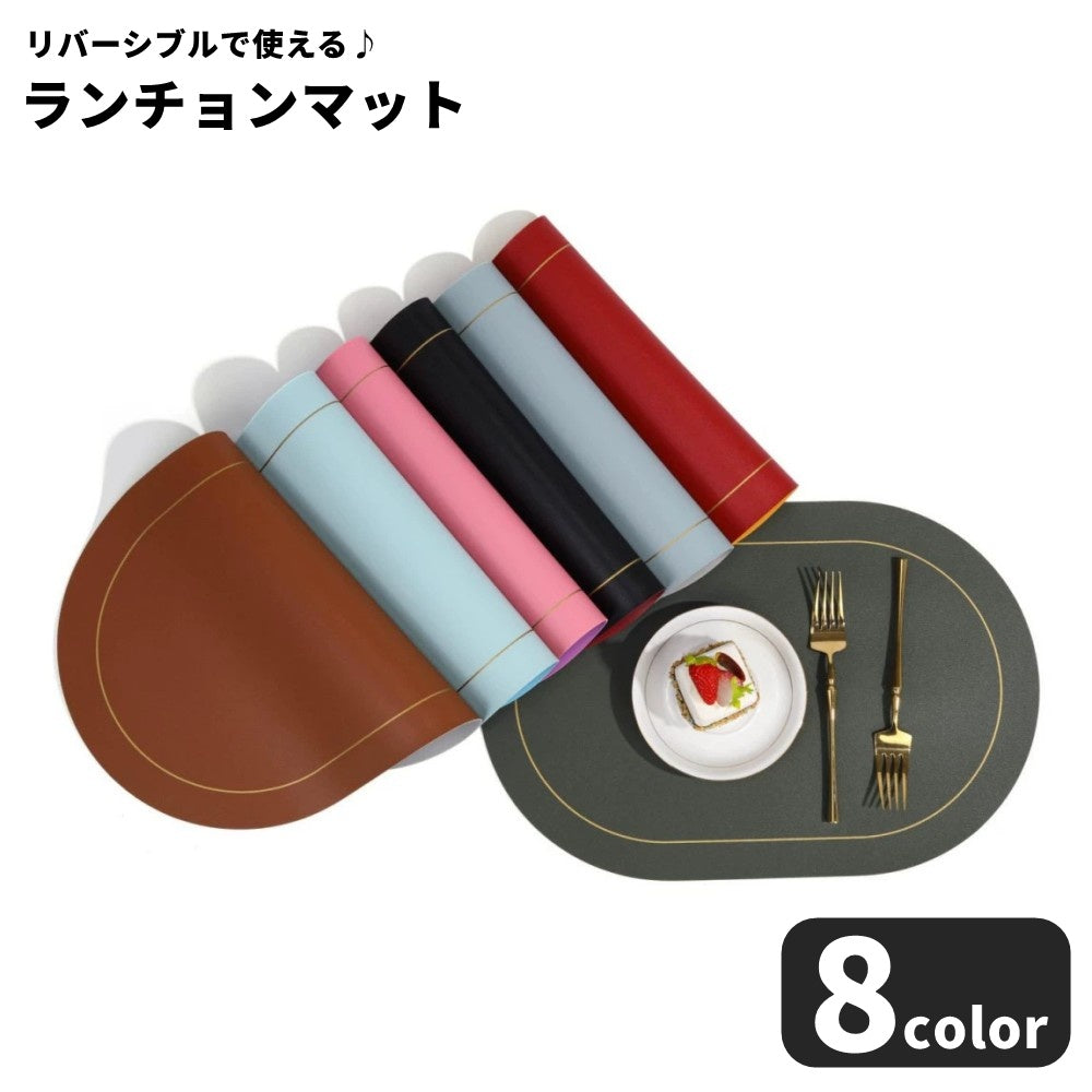 ランチョンマット ランチマット テーブルウェア インテリア小物 生活雑貨 日用雑貨 楕円形 横長 リバーシブル 防滑 防汚 防水 防油 耐熱 PU 無地 シンプル カジュアル シック 可愛い かわいい キュート クール かっこいい おしゃれ