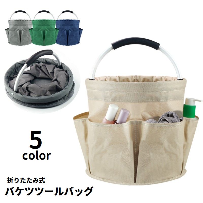 バケツツールバッグ 工具収納バッグ 折りたたみ式 大容量 手提げ 道具袋 ポケット多数 持ち運び 保管 工具入れ 工具差し 掃除道具入れ 折り畳み 日用品雑貨 アウトドア キャンプ