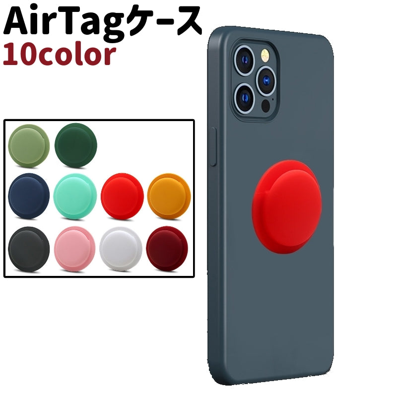 AirTagケース AirTagカバー 粘着式 貼り付けタイプ 円形 丸型 ラウンド シリコン シンプル 紛失防止 スマホ 携帯 取り付け カラバリ豊富 黒 白 ネイビー 赤 単色