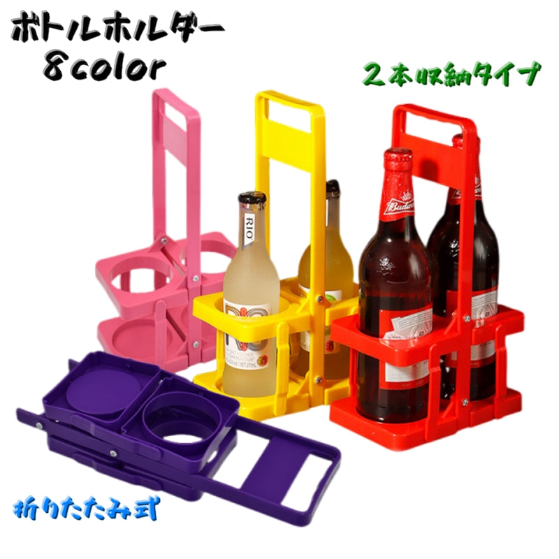 ボトルラック ボトルホルダー ボトルケース 瓶 缶 2本収納 ドリンクホルダー 折りたたみ 持ち手付き 持ち運び コンパクト 収納ラック アウトドア イベント スポーツ キャンプ