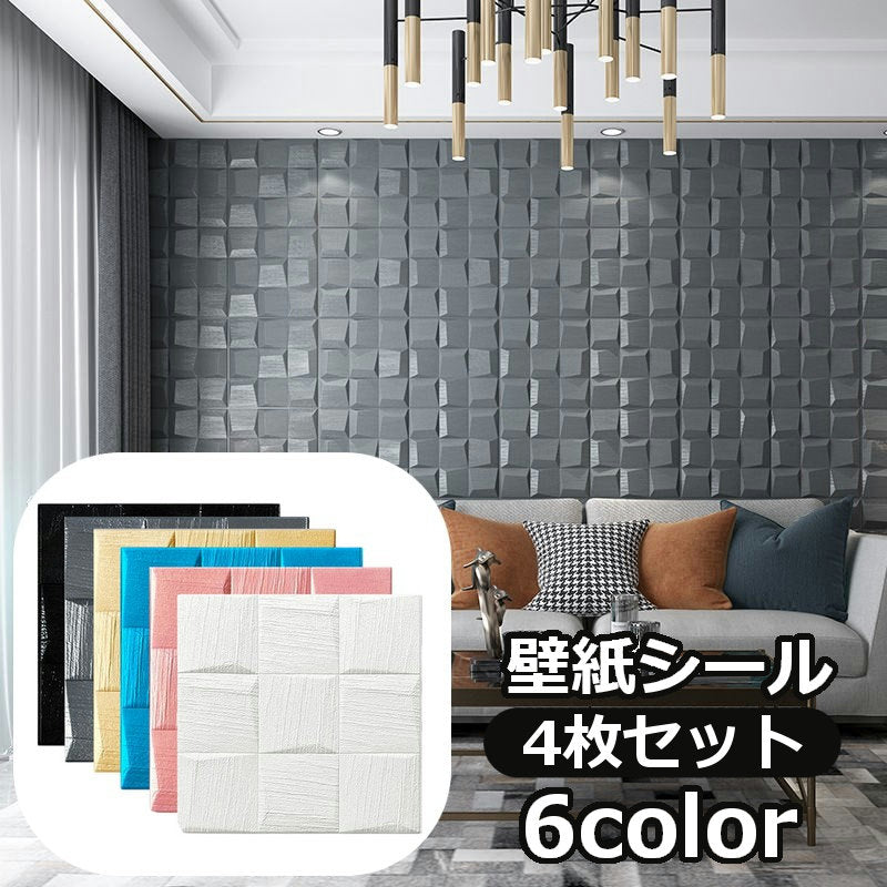 壁紙シール クッションシート 35×35cm 同色4枚セット パネル シールタイプ 補修 リメイク ウォールデコレーション 模様替え DIY おしゃれ かわいい リビング 寝室 ダイニング トイレ キッチン 室内装飾 傷隠し インテリア雑貨