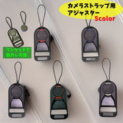 カメラストラップ用アジャスター ストラップ用パーツ ワンタッチ 一眼レフ ビデオカメラ デジカメ ハンドストラップ 紛失防止 持ち運び お出掛け