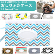 おしりふきケース ウェットシートケース ウェットティッシュケース ベビー 赤ちゃん 育児グッズ 蓋付き ループ付き ストラップ付き 持ち運び 携帯用 ポータブル かわいい 可愛い おしゃれ デザイン豊富