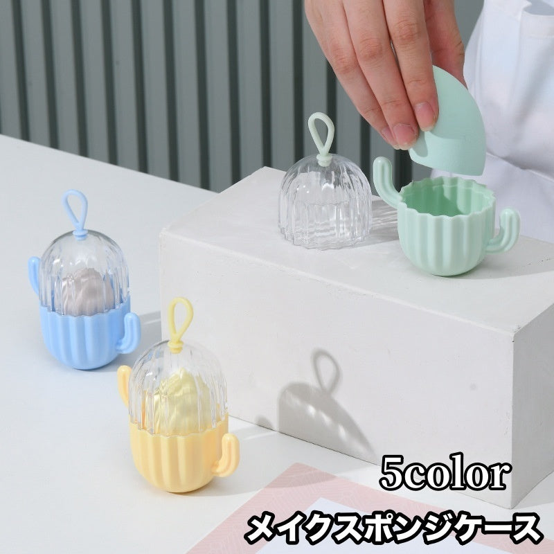 メイクスポンジケース パフ用ケース ループ付き メイク道具 サボテン 可愛い 収納 ケース 携帯 持ち運び 便利 メイクアップ用品 コスメ