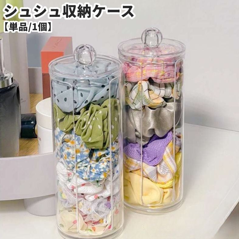 シュシュ収納ケース 単品 1個 ヘアアクセサリー収納 ヘアアクセサリーケース シュシュホルダー 筒 円筒形 取り出し口付き 卓上 クリア 透明 蓋付き 陳列ケース 髪飾り 髪留め ヘアバンド 収納ボックス 選びやすい 便利
