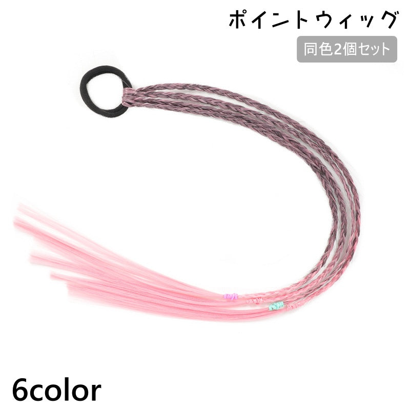 ポイントウィッグ 2個セット キッズ 子供用 ヘアアクセサリー ヘアゴム 三つ編み エクステ ヘアアレンジ 簡単 ウィッグ 付け毛 かわいい おしゃれ カラフル