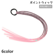 ポイントウィッグ 2個セット キッズ 子供用 ヘアアクセサリー ヘアゴム 三つ編み エクステ ヘアアレンジ 簡単 ウィッグ 付け毛 かわいい おしゃれ カラフル