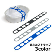 鍋ふたストラップ 蓋固定バンド ランチバンド 鍋フタ こぼれ防止 ズレ防止 シリコン 取っ手に取り付け 鍋 弁道箱 ボウル 土鍋 フライパン 便利