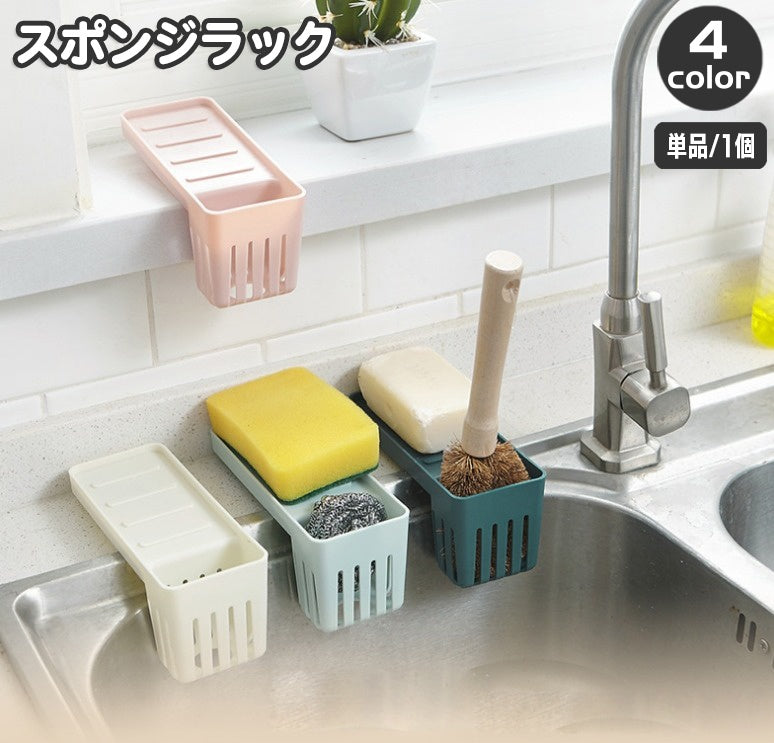 スポンジラック 水切りラック キッチンラック スポンジ置き タワシ 洗剤 シンク 石けん ブラシ 吸盤式 かご カゴ 台所用品 バス用品 浴室 洗面所 収納 リビング 簡単 便利
