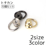 トチカン 10個セット ネジ式 DIY カン付き 金具 手芸 ドロップハンドル スマホリング ストラップ バッグ