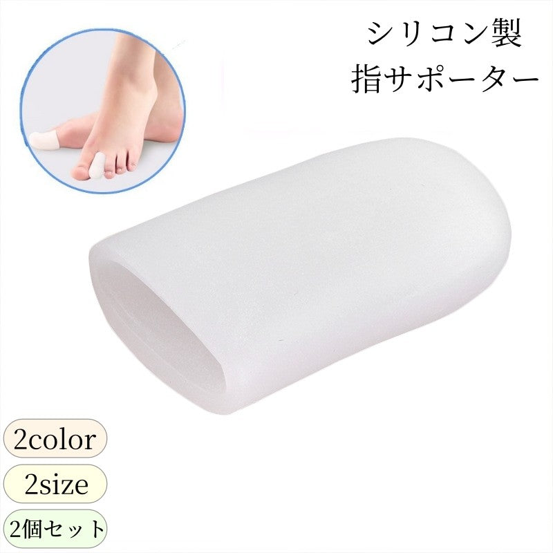 指サポーター 足指サポートサック ２個セット 親指 保護 シリコンサック 指サック 保護キャップ 通気性 つま先 衝撃吸収 摩擦防止