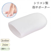 指サポーター 足指サポートサック ２個セット 親指 保護 シリコンサック 指サック 保護キャップ 通気性 つま先 衝撃吸収 摩擦防止