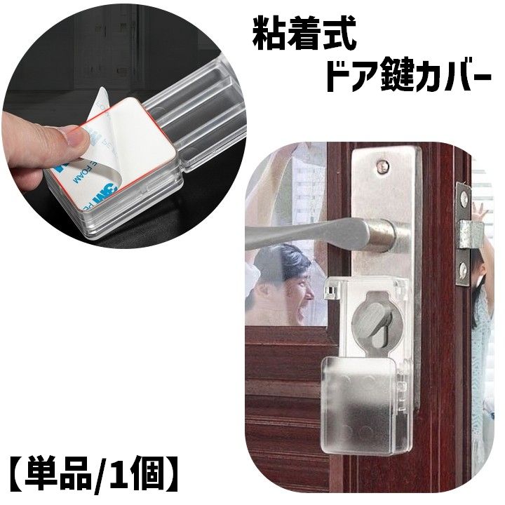 ドア鍵カバー ドアノブカバー キーカバー スライド式 内カギ 戸口ロック チャイルドロック セーフティーグッズ 保護カバー 半透明 透明 クリア 粘着テープ 簡単貼り付け 赤ちゃん ベビー 子供 キッズ いたずら防止 ドア開け ドア閉め 閉じ込め対策 安全対策 簡単 便利