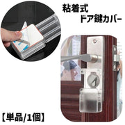 ドア鍵カバー ドアノブカバー キーカバー スライド式 内カギ 戸口ロック チャイルドロック セーフティーグッズ 保護カバー 半透明 透明 クリア 粘着テープ 簡単貼り付け 赤ちゃん ベビー 子供 キッズ いたずら防止 ドア開け ドア閉め 閉じ込め対策 安全対策 簡単 便利
