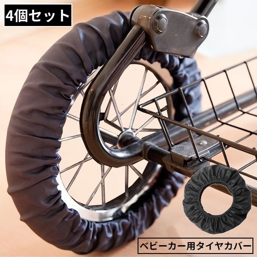 ベビーカー用 タイヤカバー 車輪カバー 4個セット ホイールカバー 保護 防塵 乳母車 床キズ 床汚れ防止 室内 屋内 取付簡単