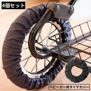 ベビーカー用 タイヤカバー 車輪カバー 4個セット ホイールカバー 保護 防塵 乳母車 床キズ 床汚れ防止 室内 屋内 取付簡単