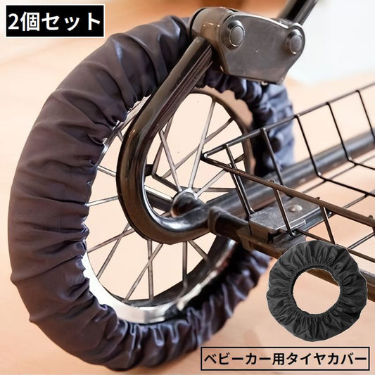 ベビーカー用 タイヤカバー 車輪カバー 2個セット ホイールカバー 保護 商品画像