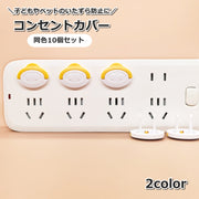 コンセントカバー 10個セット コンセントキャップ ほこり ホコリ 赤ちゃん 子供 こども 幼児 いたずら防止 節電効果 安全対策
