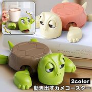 コースター コップ置き グラス置き 亀 カメ 動く タートル ユニーク 面白い 可愛い かわいい キッチン用品 インテリア プレゼント ギフト