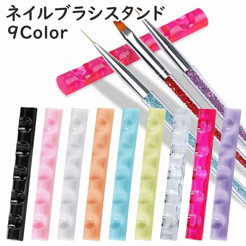 ネイルブラシスタンド ブラシホルダー 5本分 筆置き 横置き ジェルネイル ネイル用品 ネイルアート シンプル 便利