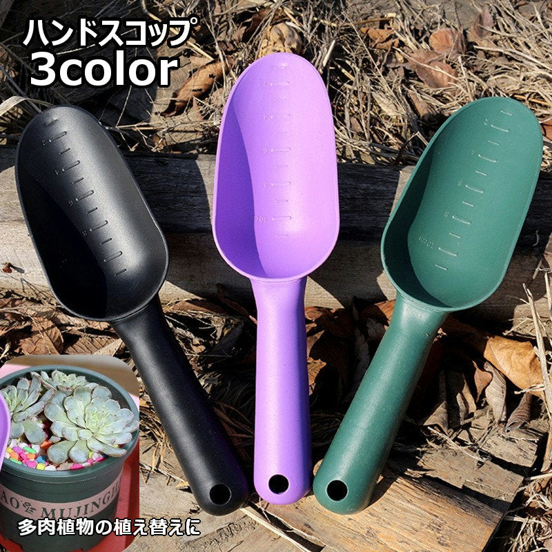 ハンドスコップ ガーデニング 多肉植物用 植え替え 穴掘り ハンドシャベル 園芸用品 ガーデンツール 多肉植物用スコップ 小さめ ミニスコップ 寄せ植え 移植 栽培 観葉植物