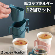 紙コップホルダー 12個セット 持ち手 カップ コップ ホルダー ホットドリンク ホット 落下防止 持ち歩き 容器 シンプル