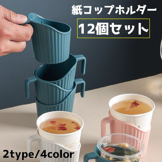 紙コップホルダー 12個セット 持ち手 カップ コップ ホルダー 商品画像