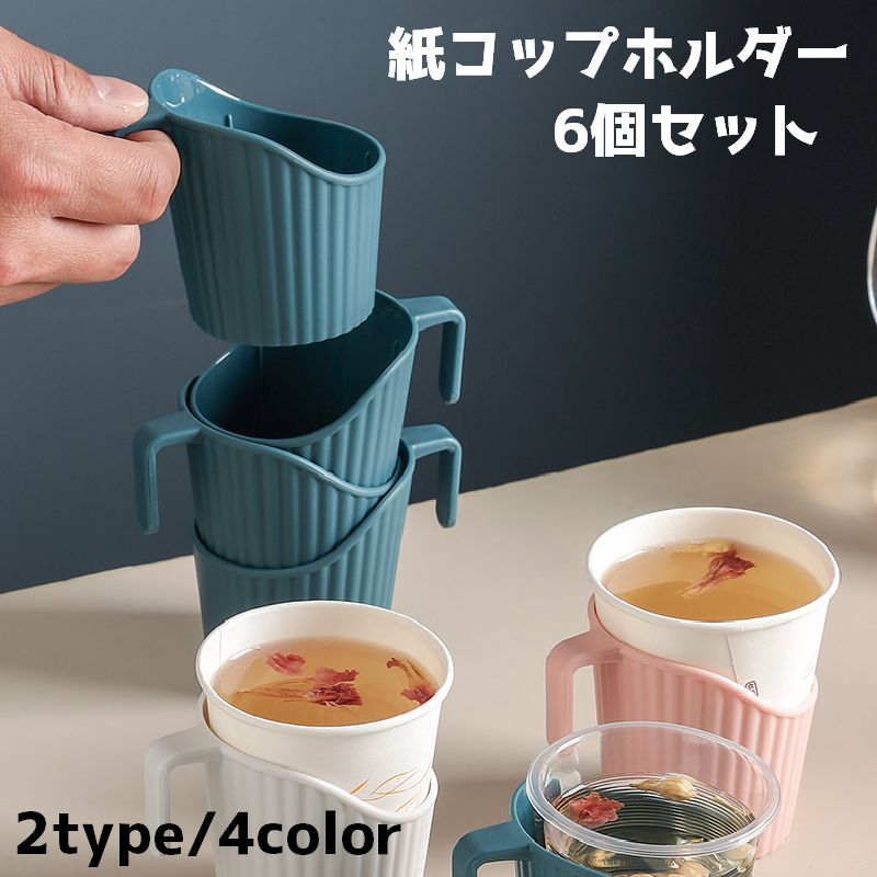 紙コップホルダー 6個セット 持ち手 カップ コップ ホルダー ホットドリンク ホット 落下防止 持ち歩き 容器 シンプル
