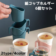 紙コップホルダー 6個セット 持ち手 カップ コップ ホルダー ホットドリンク ホット 落下防止 持ち歩き 容器 シンプル