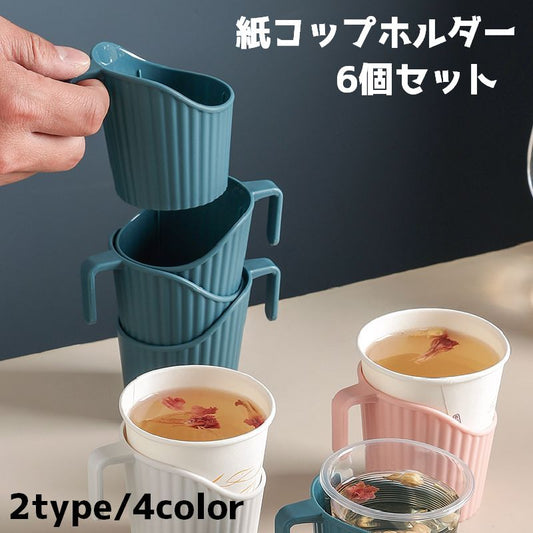 紙コップホルダー 6個セット 持ち手 カップ コップ ホルダー 商品画像
