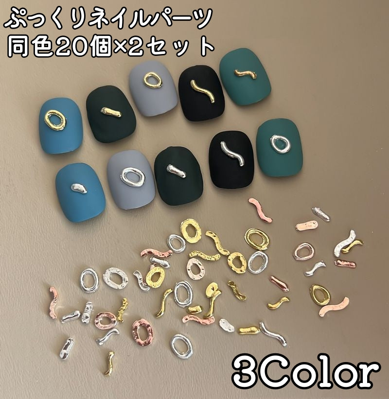 ネイルパーツ 3Dパーツ 同色2セット デコレーション メタルパーツ かわいい おしゃれ ネイル用品 ニュアンスネイル ぷっくり うねうね サークル セルフネイル デコパーツ