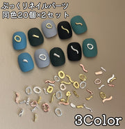 ネイルパーツ 3Dパーツ 同色2セット デコレーション メタルパーツ かわいい おしゃれ ネイル用品 ニュアンスネイル ぷっくり うねうね サークル セルフネイル デコパーツ
