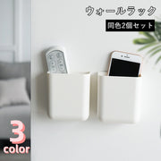 ウォールラック 2個セット リモコンホルダー 壁掛け スマホラック ケース 小物入れ 壁面整理 貼り付け 粘着式 文房具