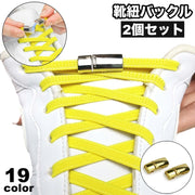 靴紐バックル 2個セット 1足分 シューレースロック マグネット式 結ばない 脱着 簡単 ほどけない レディース メンズ キッズ 大人 子供 靴用品 スニーカー用 単色 シンプル おしゃれ