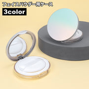 フェイスパウダー用ケース 詰め替え容器 空容器 パフ付き 鏡付き ミラー付き ファンデーションケース コンパクト シンプル メイク道具