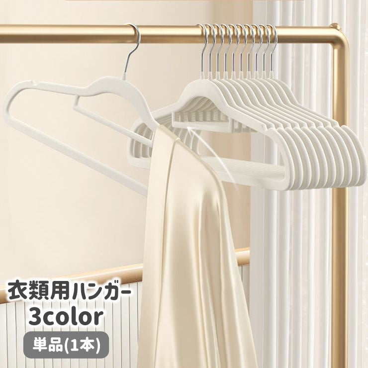 ハンガー 単品 1本 滑りにくい 滑り止め 起毛 物干しハンガー 洗濯ハンガー ランドリー 衣類掛け 洋服掛け ズボン掛け 収納