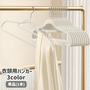 ハンガー 単品 1本 滑りにくい 滑り止め 起毛 物干しハンガー 洗濯ハンガー ランドリー 衣類掛け 洋服掛け ズボン掛け 収納