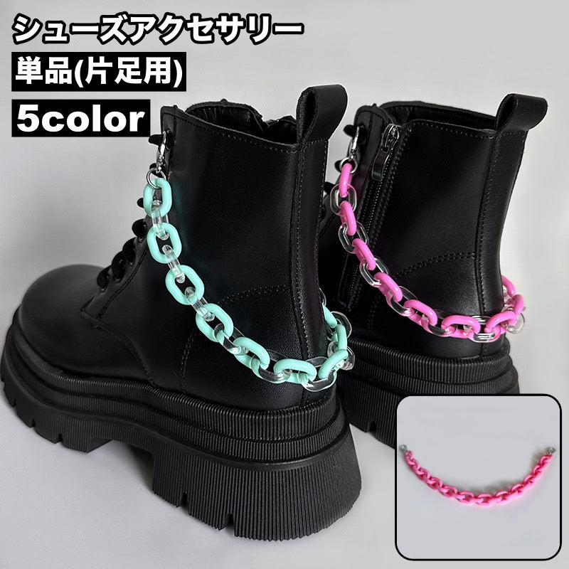 シューズアクセサリー 単品 片足用 ブーツ用 シューパーツ シューアクセサリー チェーン レディース 女性 靴アクセサリー おしゃれ かわいい