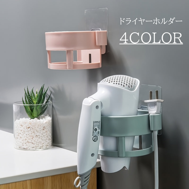 ドライヤーホルダー ドライヤーラック ドライヤー収納 収納ラック 収納ホルダー 壁掛け 貼り付け 取り付け簡単 ドライヤー置き 粘着 シール 工具不要 穴あけ不要 簡単設置 便利アイテム シンプル スタイリッシュ 洗面所 脱衣所