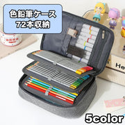 色鉛筆ケース 72本収納 ペンケース ペンシルホルダー 筆箱 大容量 ファスナー 色えんぴつ 文具 文房具 シンプル 持ち運び スケッチ 写生 美大 美術 学生