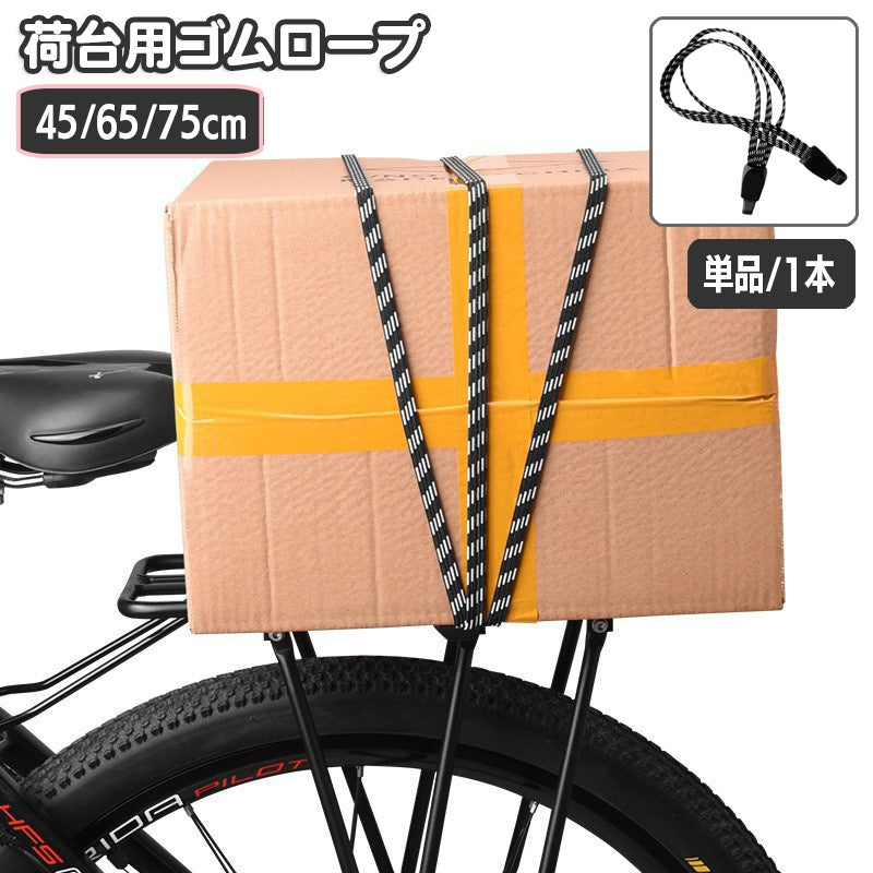 荷台用ゴムロープ 自転車 バイク 荷物 固定 ゴム紐 45cm 65cm 75cm ゴムロープ フック付き ゴムバンド 三連 バンジーコード ヘルメット キャリーカート 固定ベルト 固定バンド 台車 ゴムひも