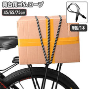 荷台用ゴムロープ 自転車 バイク 荷物 固定 ゴム紐 45cm 65cm 75cm ゴムロープ フック付き ゴムバンド 三連 バンジーコード ヘルメット キャリーカート 固定ベルト 固定バンド 台車 ゴムひも