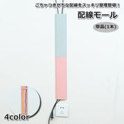 配線モール ケーブルカバー 単品 1本 配線隠し 整理整頓 壁 床 粘着 デスク オフィス 棚 パソコン PC コーナー