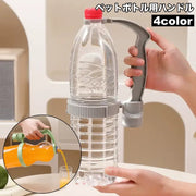 ペットボトル用ハンドル ペットボトルホルダー 持ち手 手持ち 取っ手 注ぐ 簡単 楽々 取り付け簡単 シンプル無地 持ち運び 注ぎやすい