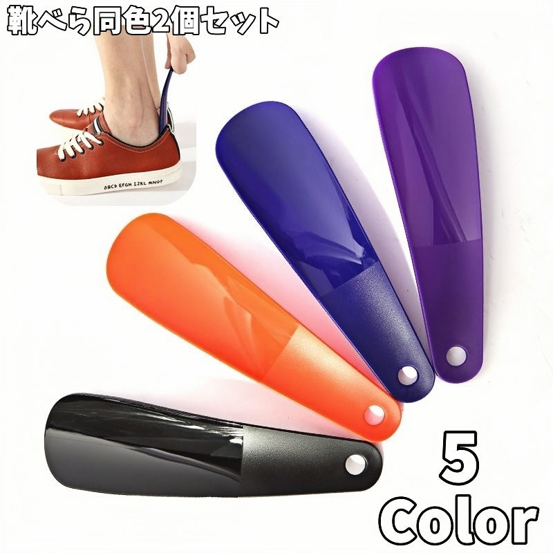 靴べら 靴ベラ 同色2個セット ショートサイズ ミニサイズ 短めサイズ シンプル 軽量 ポータブル 持ち運び 携帯 コンパクト 持ち歩き ビジネス 便利