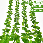 フェイクグリーン 単品 1本 人工観葉植物 造花 リーフ 葉っぱ 壁掛け 吊り下げ 長い ロング 装飾 飾り インテリア ウエディング 結婚式 披露宴 リビング 玄関 おしゃれ ナチュラル