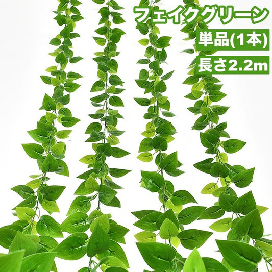フェイクグリーン 単品 1本 人工観葉植物 造花 リーフ 商品画像