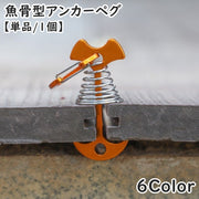 アンカーペグ ウッドデッキ用 ウッドデッキペグ 単品 1個 魚骨型 スプリング アウトドア用品 テントアクサセリー キャンプ 留め具 フック フィッシュボーン テント タープ