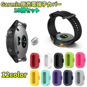 Garmin用充電端子カバー 同色10個セット 防塵カバー ダストカバー 埃防止 汚れ防止 キャップ フタ 蓋 カラバリ豊富 おしゃれ